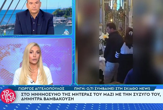 Γιώργος Αγγελόπουλος: Στο μνημόσυνο της μητέρας του μαζί με τη Δήμητρα Βαμβακούση (video)