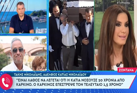 Τάκης Νικολαΐδης: «Μην αφήνουμε λάθος εντυπώσεις – Η Κάτια ζούσε φυσιολογικά, o καρκίνος επέστρεψε τον τελευταίο 1,5 χρόνο» (video)