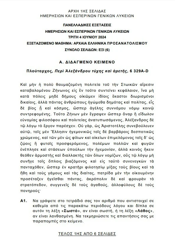 Πανελλήνιες 2024: Δύσκολα τα Μαθηματικά, για καλά διαβασμένους τα Αρχαία, «βατή» η Βιολογία -Θέματα & απαντήσεις