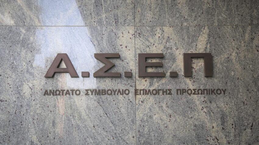 Πρόσκληση ΑΣΕΠ προς τους υποψηφίους