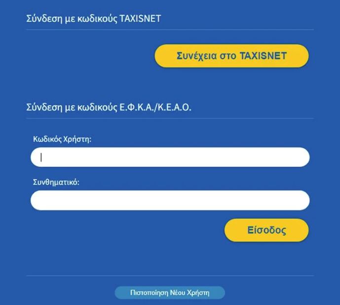Πού βλέπω τα ένσημα μου
